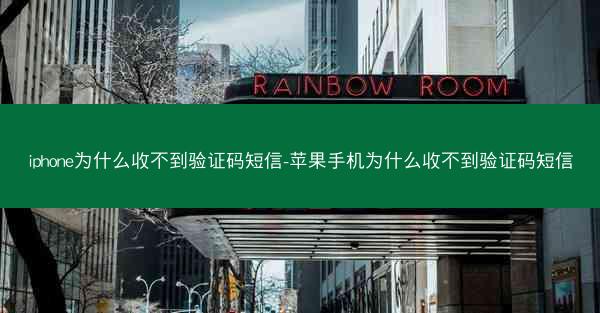 iphone为什么收不到验证码短信-苹果手机为什么收不到验证码短信