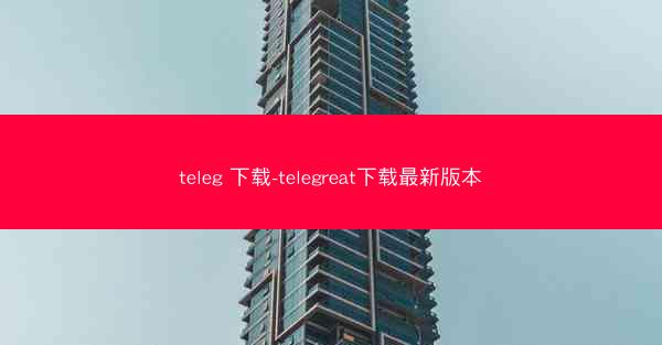 teleg 下载-telegreat下载最新版本