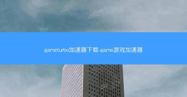 gameturbo加速器下载-game游戏加速器