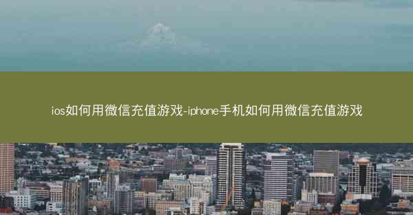 ios如何用微信充值游戏-iphone手机如何用微信充值游戏