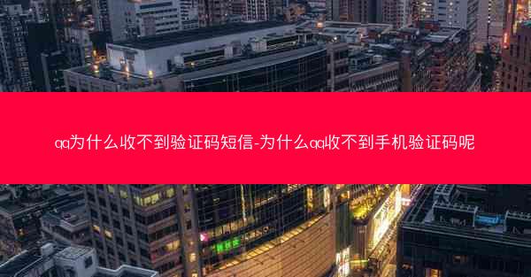 qq为什么收不到验证码短信-为什么qq收不到手机验证码呢