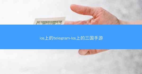 ios上的telegram-Ios上的三国手游