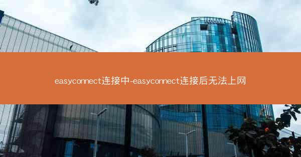 easyconnect连接中-easyconnect连接后无法上网