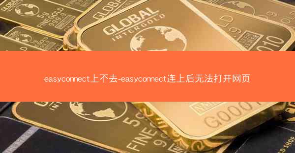 easyconnect上不去-easyconnect连上后无法打开网页