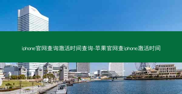 iphone官网查询激活时间查询-苹果官网查iphone激活时间