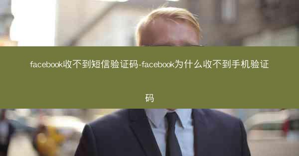 facebook收不到短信验证码-facebook为什么收不到手机验证码