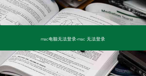 mac电脑无法登录-mac 无法登录