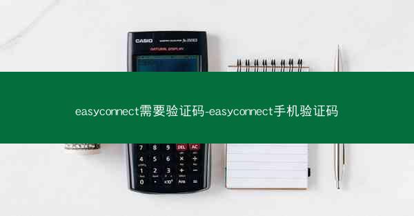 easyconnect需要验证码-easyconnect手机验证码