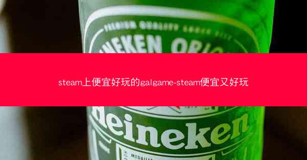 steam上便宜好玩的galgame-steam便宜又好玩