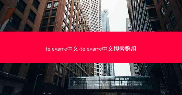 telegame中文-telegame中文搜索群组