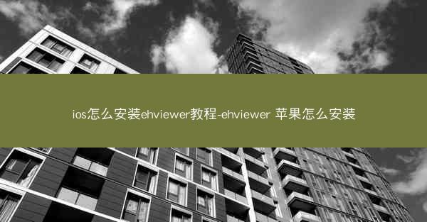 ios怎么安装ehviewer教程-ehviewer 苹果怎么安装
