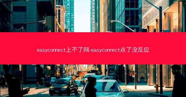 easyconnect上不了网-easyconnect点了没反应