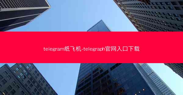 teiegram纸飞机-telegraph官网入口下载
