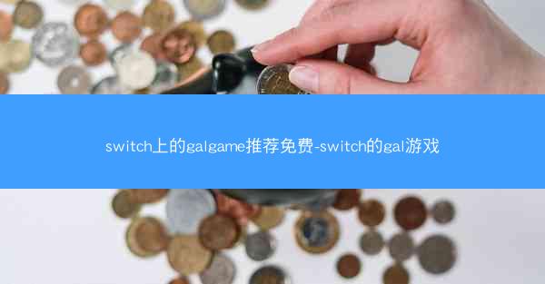 switch上的galgame推荐免费-switch的gal游戏