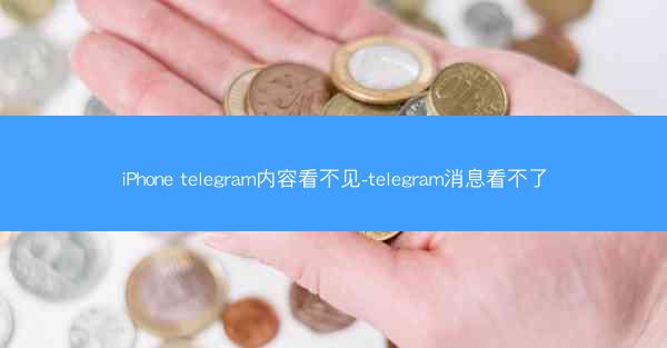 iPhone telegram内容看不见-telegram消息看不了