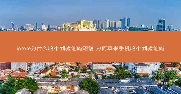 iphone为什么收不到验证码短信-为何苹果手机收不到验证码