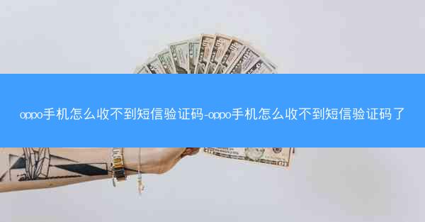 oppo手机怎么收不到短信验证码-oppo手机怎么收不到短信验证码了