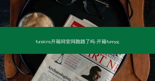 funskins开箱网官网跑路了吗-开箱funnyg