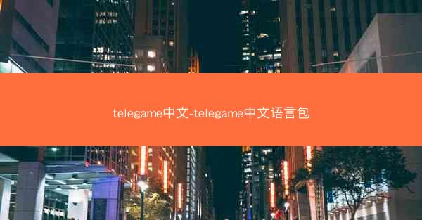telegame中文-telegame中文语言包