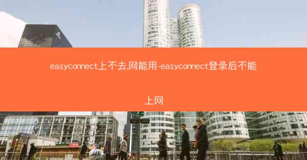 easyconnect上不去,网能用-easyconnect登录后不能上网