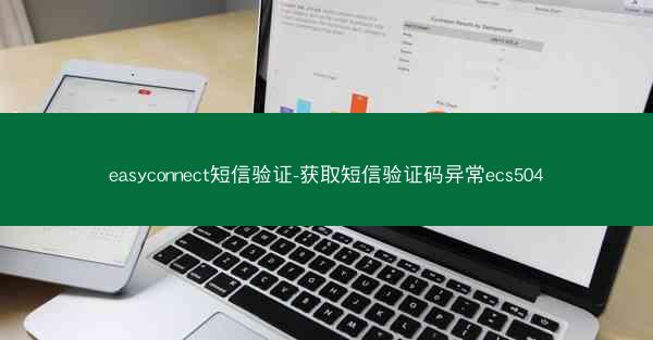 easyconnect短信验证-获取短信验证码异常ecs504