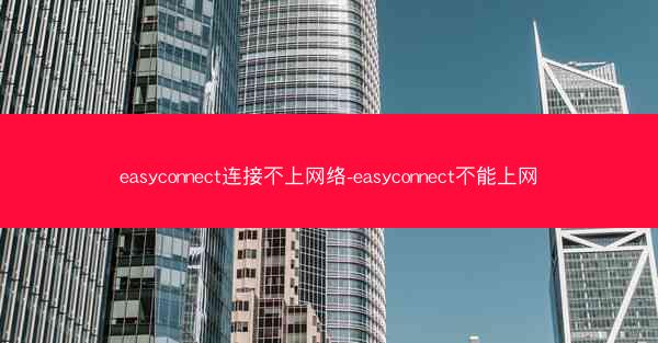 easyconnect连接不上网络-easyconnect不能上网