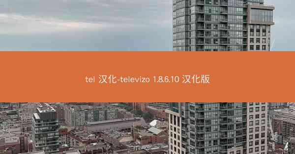 tel 汉化-televizo 1.8.6.10 汉化版