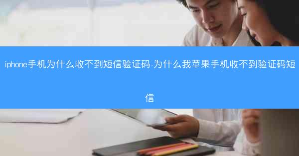 iphone手机为什么收不到短信验证码-为什么我苹果手机收不到验证码短信