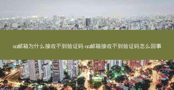 qq邮箱为什么接收不到验证码-qq邮箱接收不到验证码怎么回事