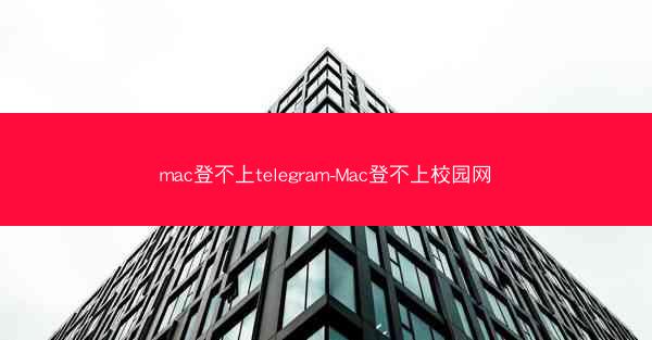 mac登不上telegram-Mac登不上校园网