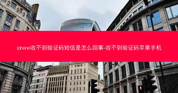 iphone收不到验证码短信是怎么回事-收不到验证码苹果手机