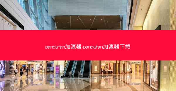 pandafan加速器-pandafan加速器下载