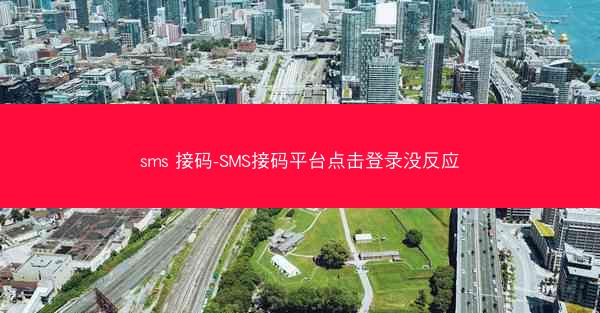 sms 接码-SMS接码平台点击登录没反应
