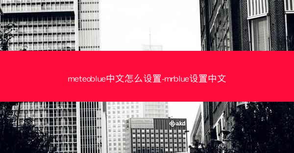 meteoblue中文怎么设置-mrblue设置中文