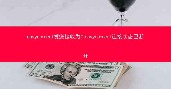 easyconnect发送接收为0-easyconnect连接状态已断开