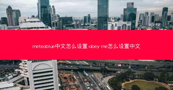 meteoblue中文怎么设置-obey me怎么设置中文