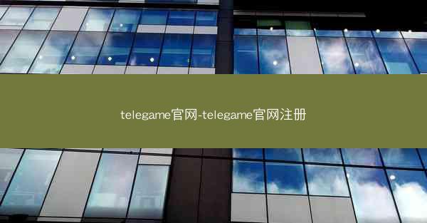 telegame官网-telegame官网注册