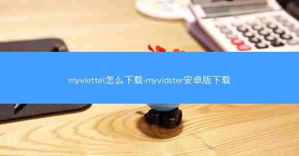 myviettel怎么下载-myvidster安卓版下载