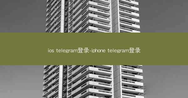 ios telegram登录-iphone telegram登录