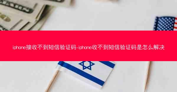 iphone接收不到短信验证码-iphone收不到短信验证码是怎么解决