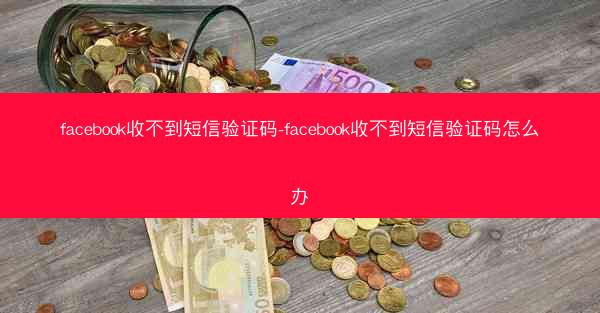 facebook收不到短信验证码-facebook收不到短信验证码怎么办