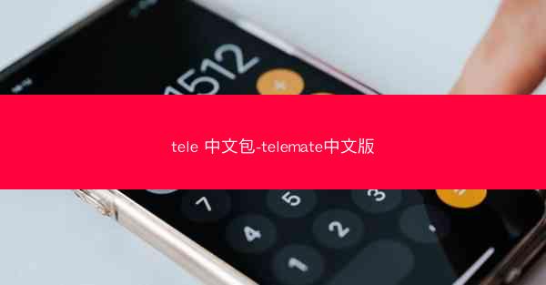 tele 中文包-telemate中文版