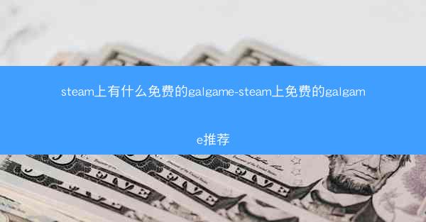 steam上有什么免费的galgame-steam上免费的galgame推荐