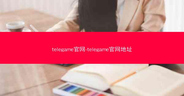 telegame官网-telegame官网地址