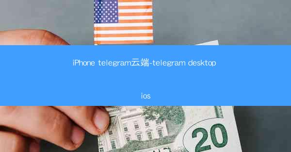 iPhone telegram云端-telegram desktop ios