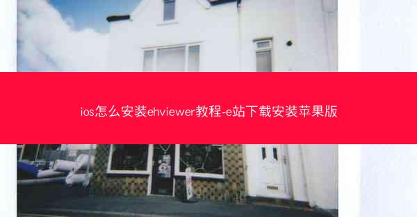 ios怎么安装ehviewer教程-e站下载安装苹果版