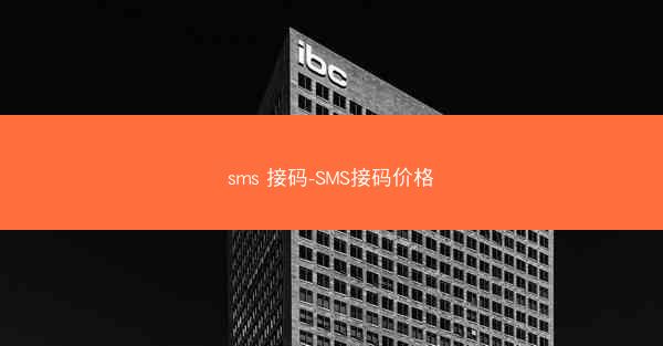 sms 接码-SMS接码价格