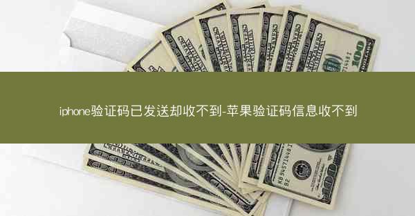 iphone验证码已发送却收不到-苹果验证码信息收不到