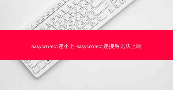 easyconnect连不上-easyconnect连接后无法上网