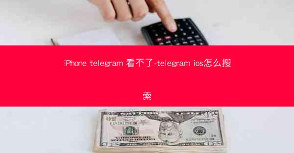 iPhone telegram 看不了-telegram ios怎么搜索